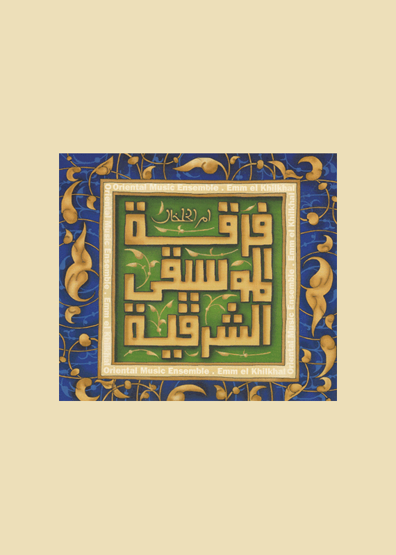 Emm El Kikhai - Orginal Pal�stinensisk Folkemusik