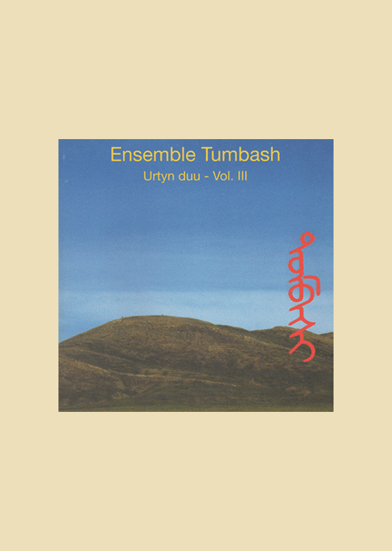 Ensemble Tumbash - Yrtyn Duu - Vol III